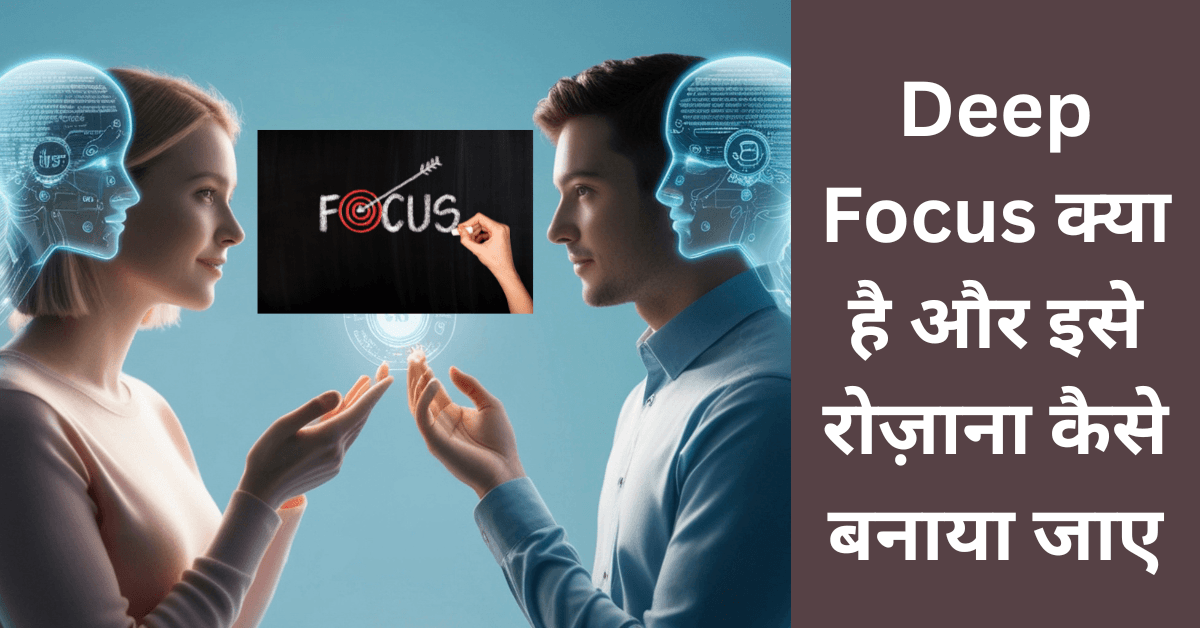 What is Deep Focus and How to Create It Every Day