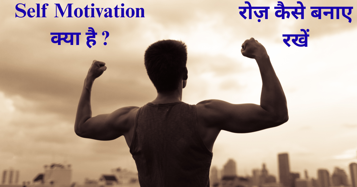 Self Motivation क्या है?