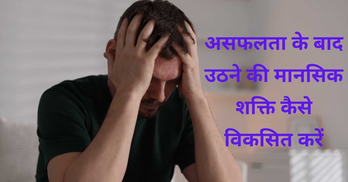 How to develop the mental strength to rise after failure