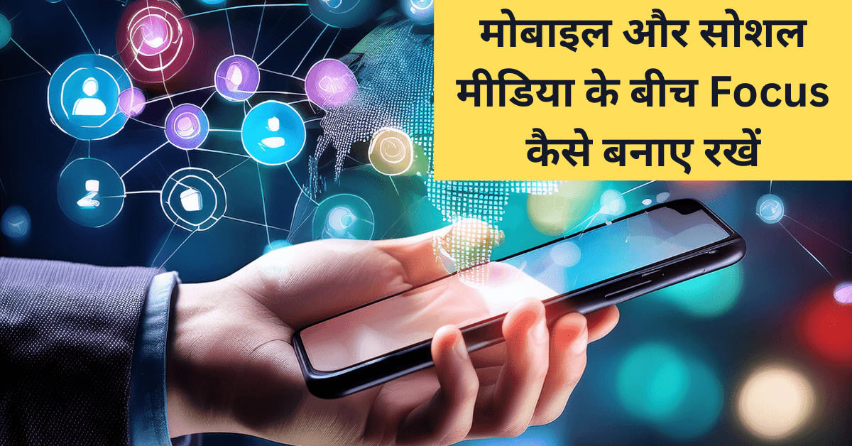 How to maintain focus between mobile and social media