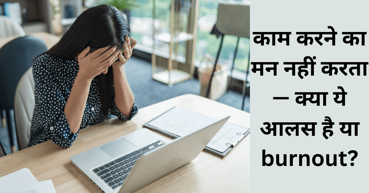 Don't feel like working—is it laziness or burnout?