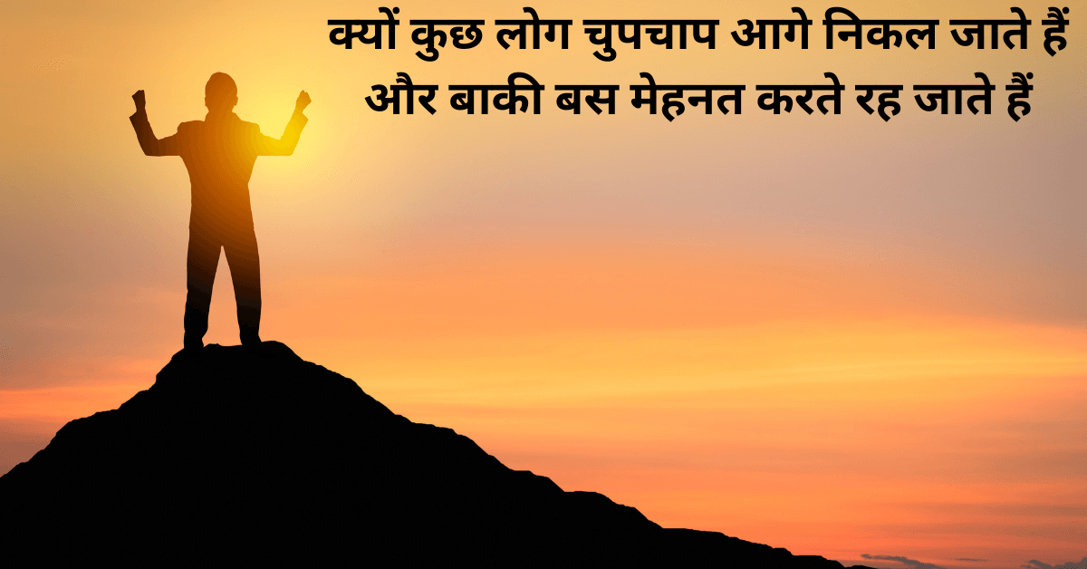 Why some people quietly move ahead while others just keep working hard